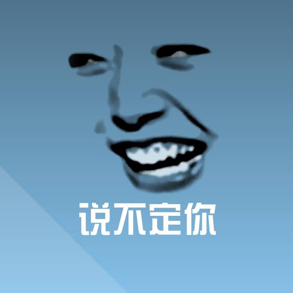 高清说不定你表情图片