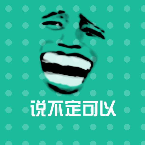 搞笑说不定可以表情