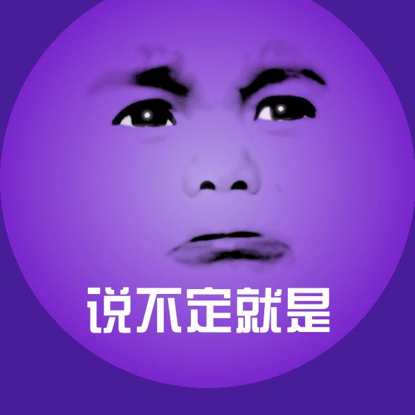 搞笑说不定就是表情