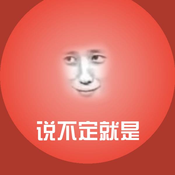 说不定就是沙雕表情包