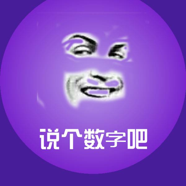 说个数字吧沙雕表情包