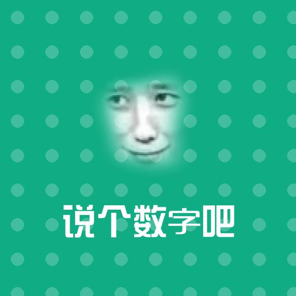 可爱说个数字吧表情