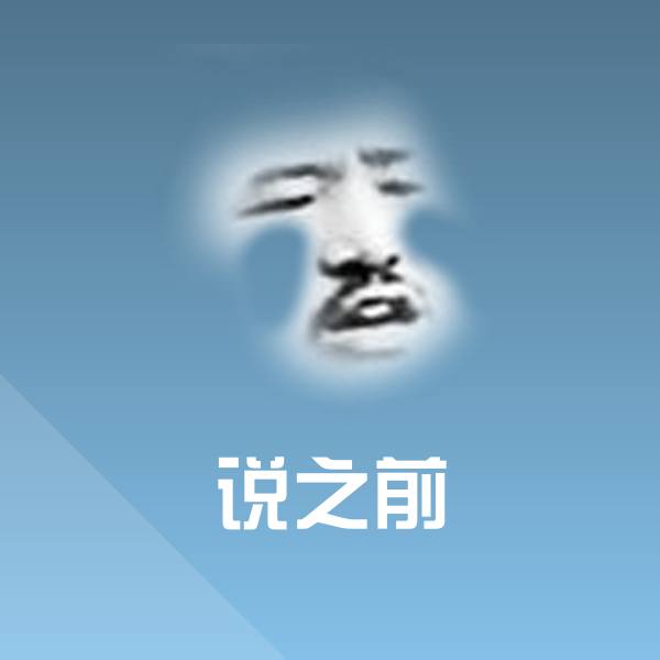 说之前聊天表情