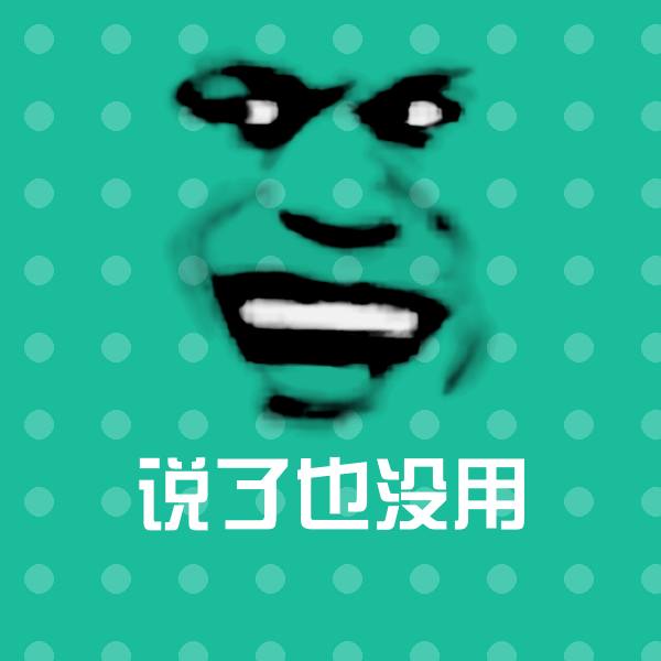 可爱说了也没用表情