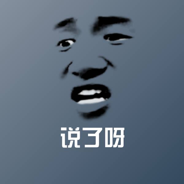 说了呀沙雕表情包