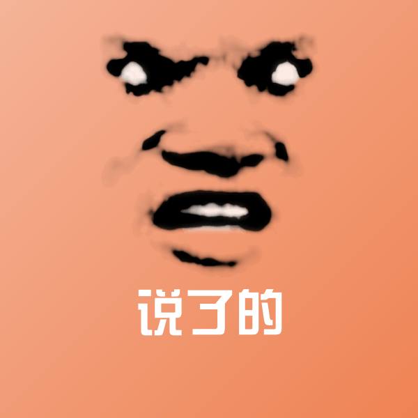 说了的沙雕表情包