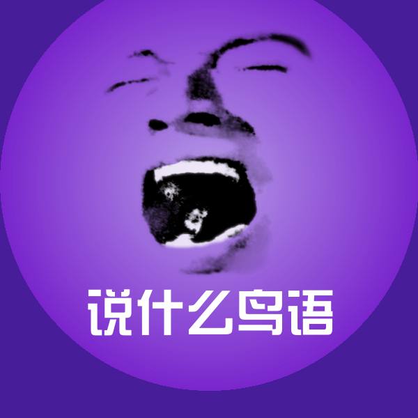搞笑说什么鸟语表情