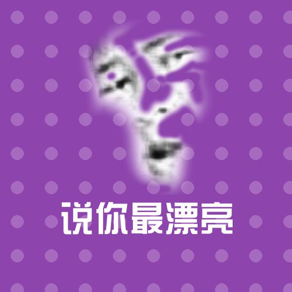 说你最漂亮聊天表情