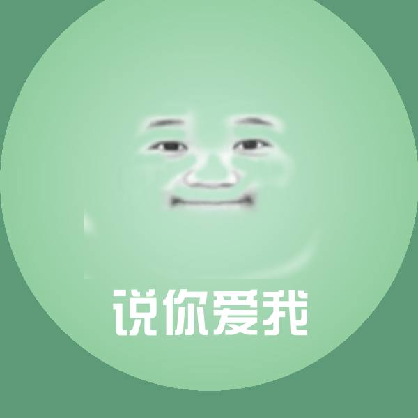 说你爱我沙雕表情包