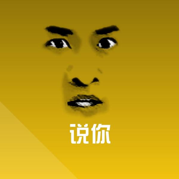 搞笑说你表情