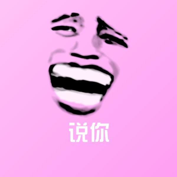 说你微信表情包