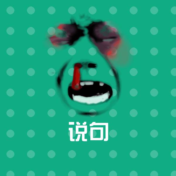 说句微信表情包 第1张