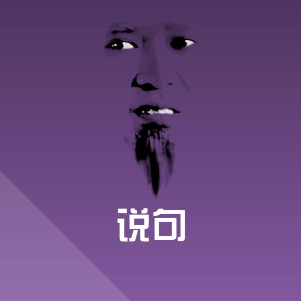 原创说句表情包