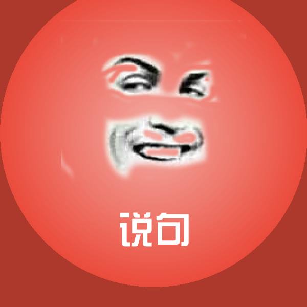 说句表情包