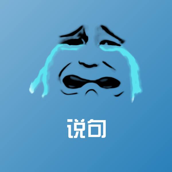 说句斗图神器
