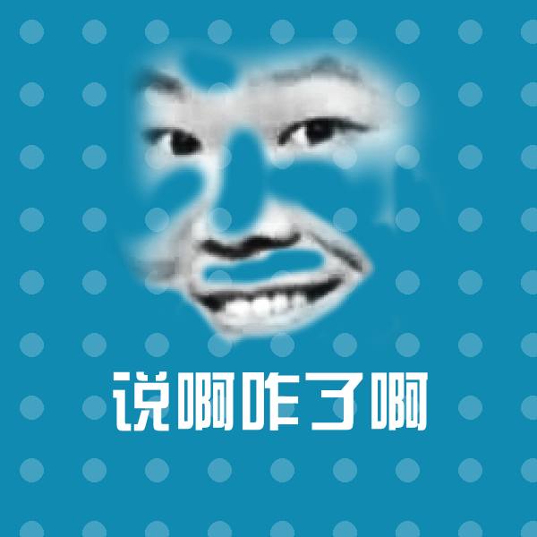 说啊咋了啊沙雕表情包