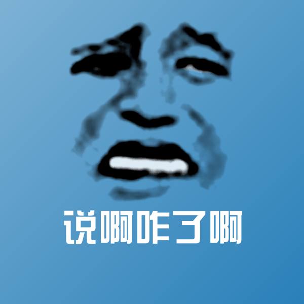 说啊咋了啊斗图神器