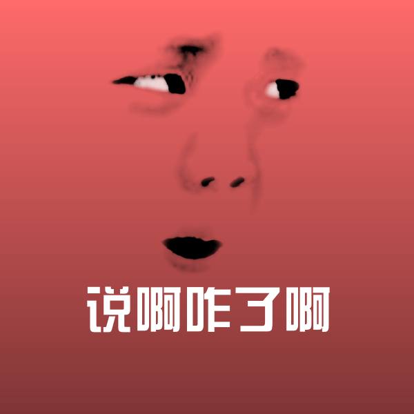 说啊咋了啊斗图图片