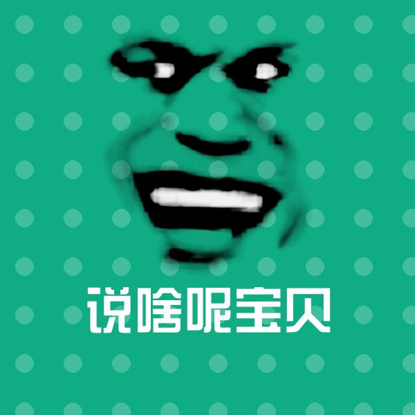 搞笑说啥呢宝贝表情