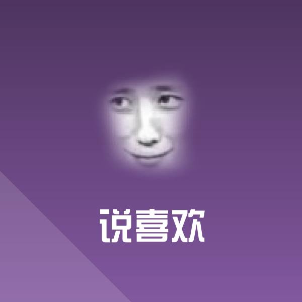 说喜欢表情包 第1张