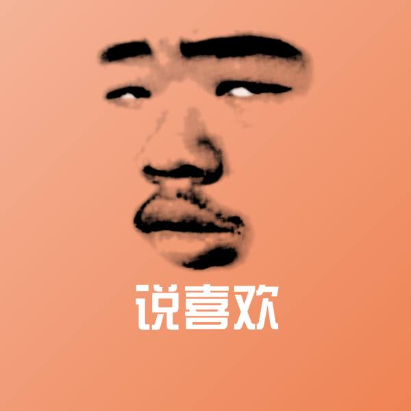 说喜欢微信表情包