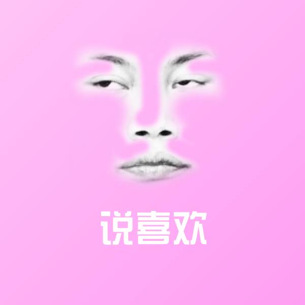 说喜欢表情包