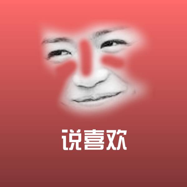 搞笑说喜欢表情