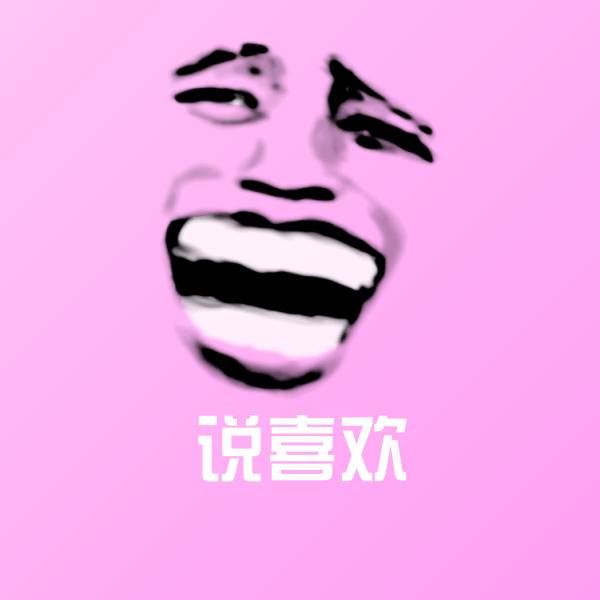 说喜欢表情包
