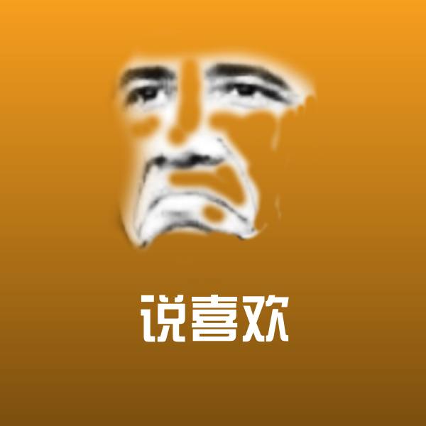 搞笑说喜欢表情