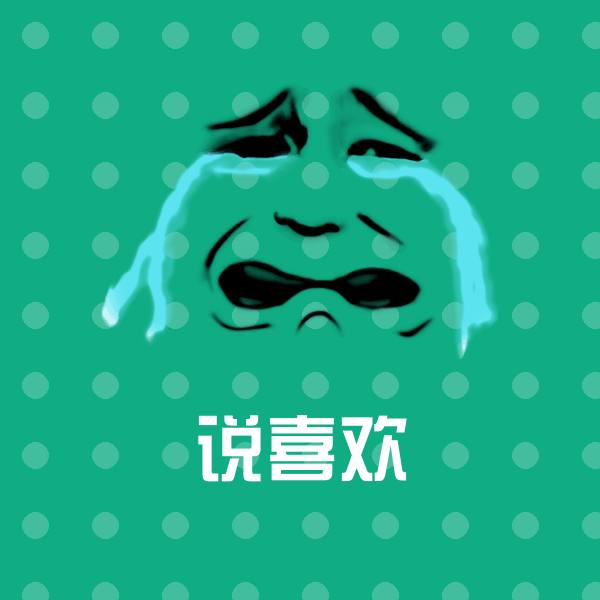 说喜欢表情包
