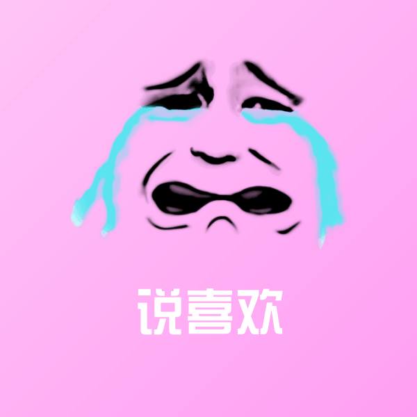 说喜欢斗图神器