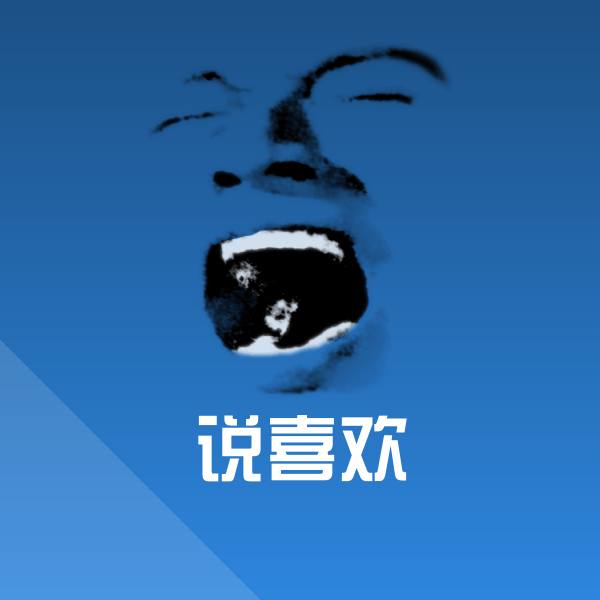 说喜欢聊天表情