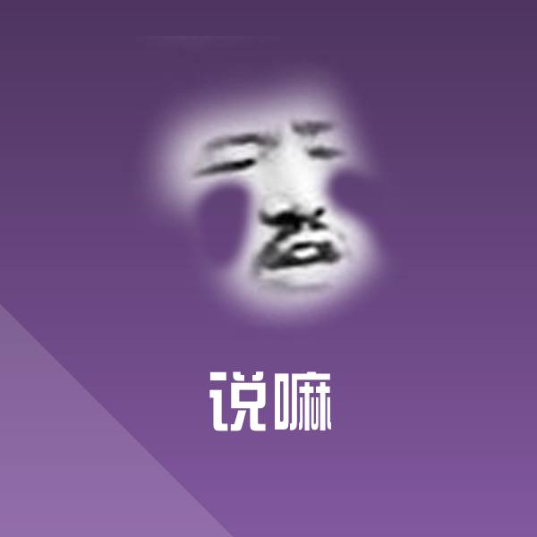 说嘛斗图神器