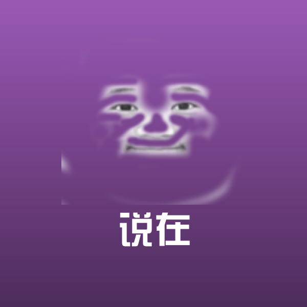 高清说在表情图片