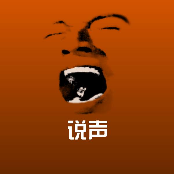 原创说声表情包 第1张