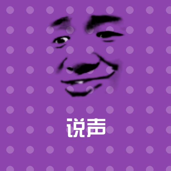 搞笑说声表情