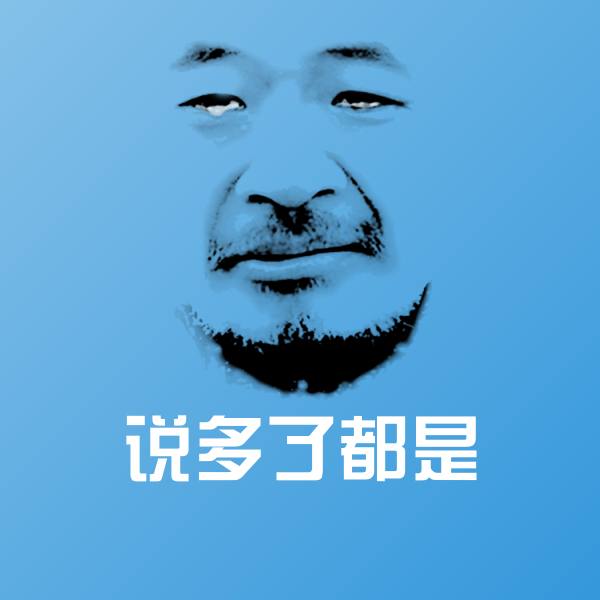 说多了都是微信表情包