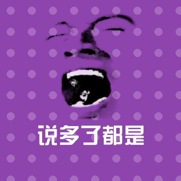 说多了都是微信表情包