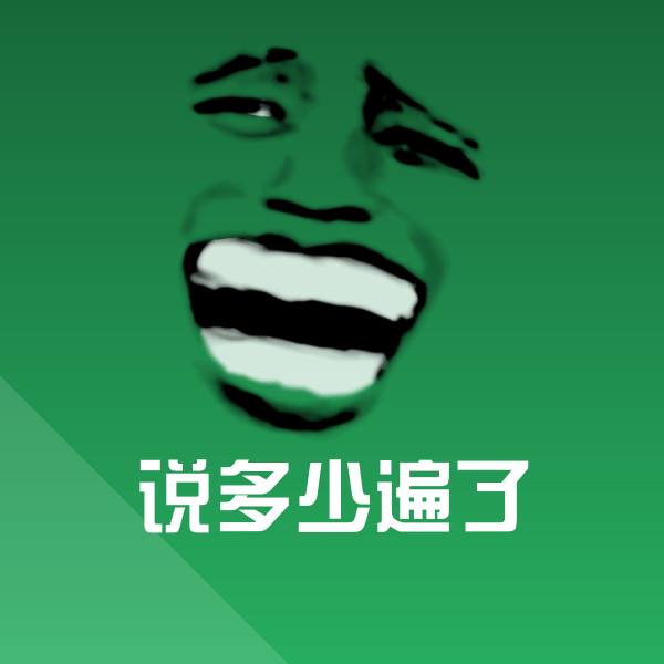 说多少遍了微信表情包