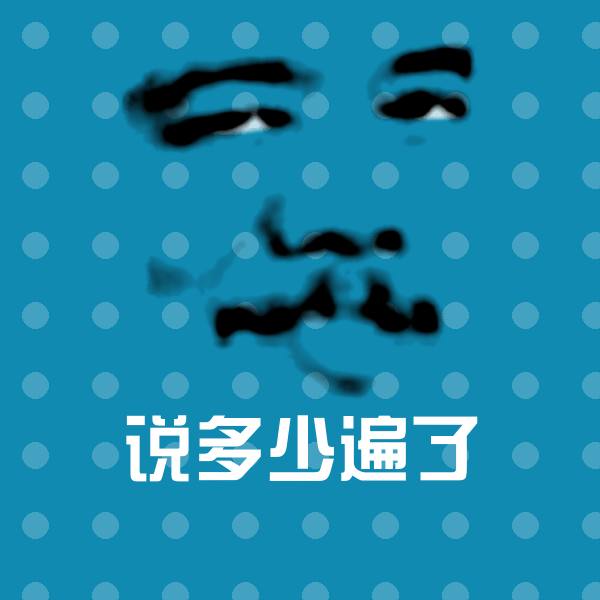 说多少遍了聊天表情