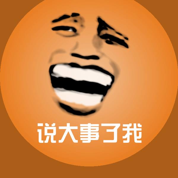 原创说大事了我表情包 第1张