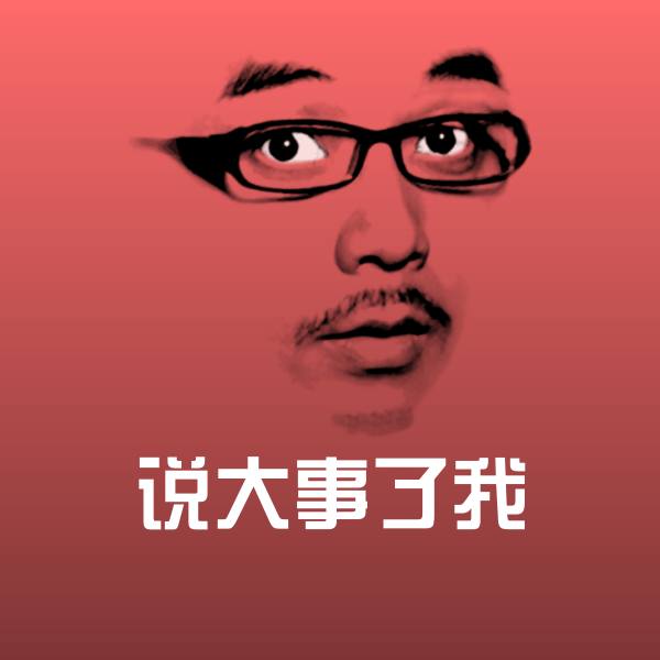 说大事了我聊天表情