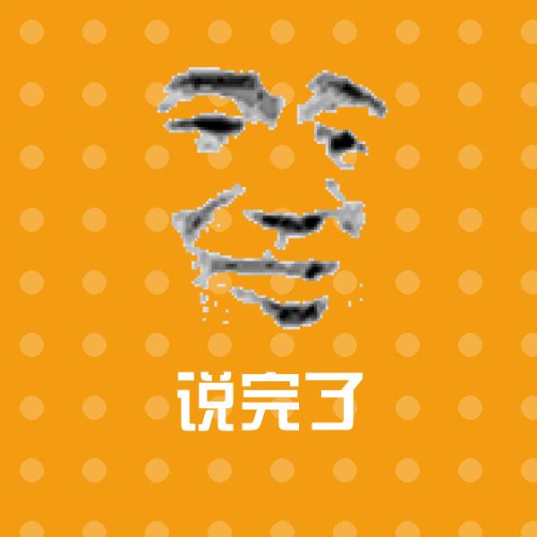 说完了聊天表情