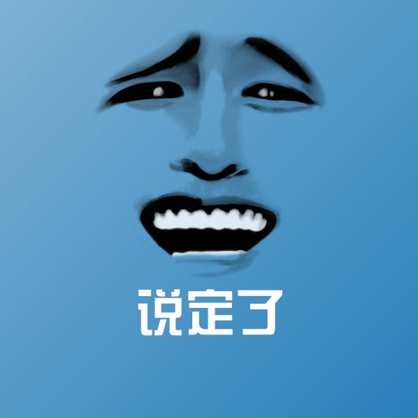 说定了表情包