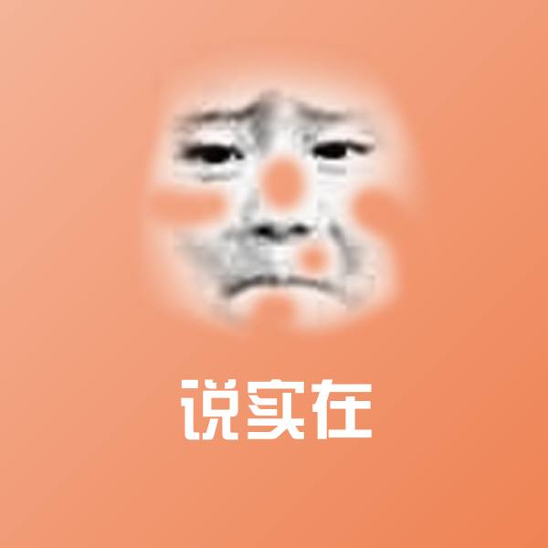 说实在表情包