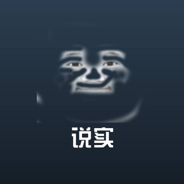 说实斗图图片 第1张