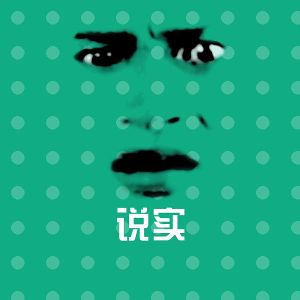原创说实表情包
