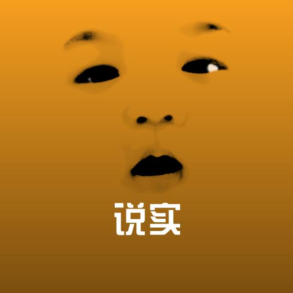 说实微信表情包