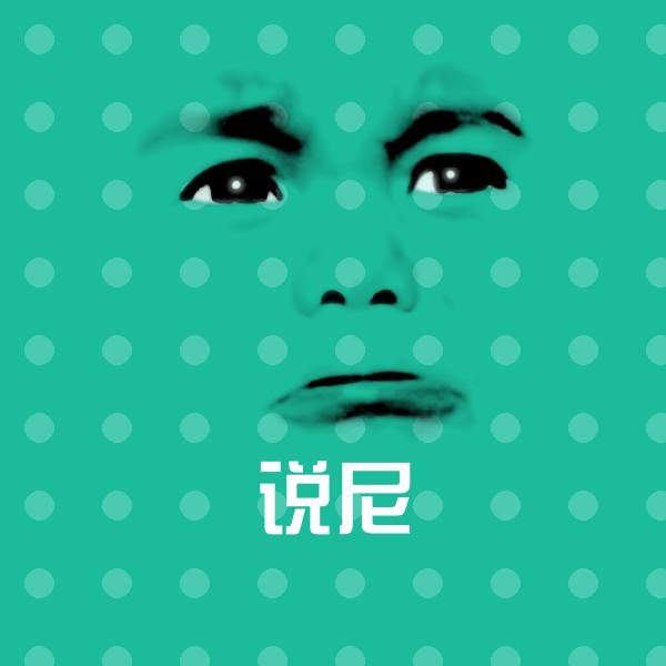 说尼斗图神器