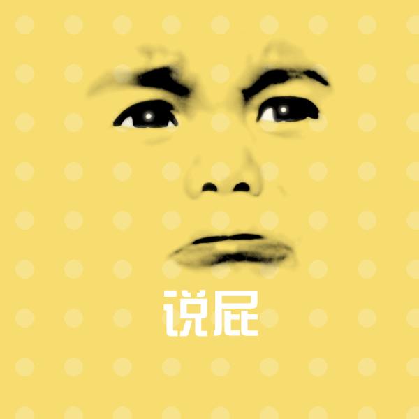 可爱说屁表情